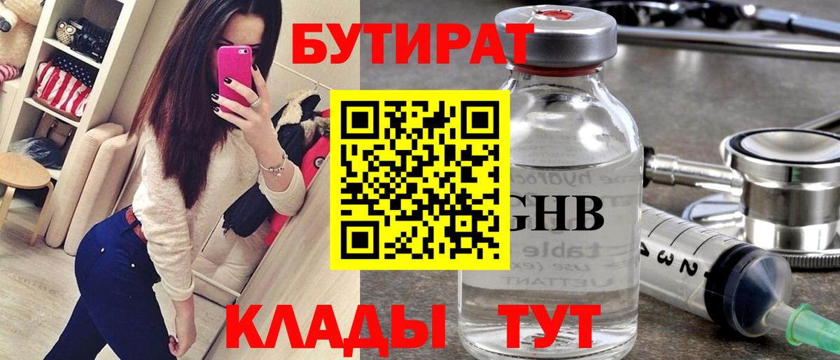 Бутират GHB Реутов