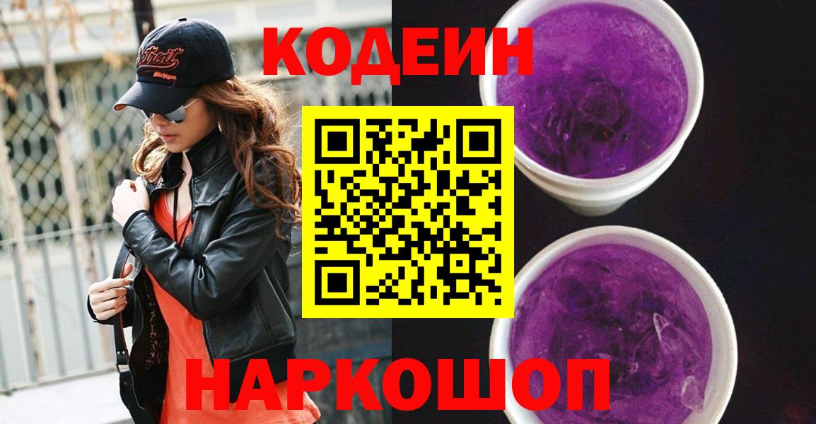 Кодеиновый сироп Lean Purple Drank  Кодеиновый сироп Lean напиток Lean (лин)  Вход с VPN  Реутов 
