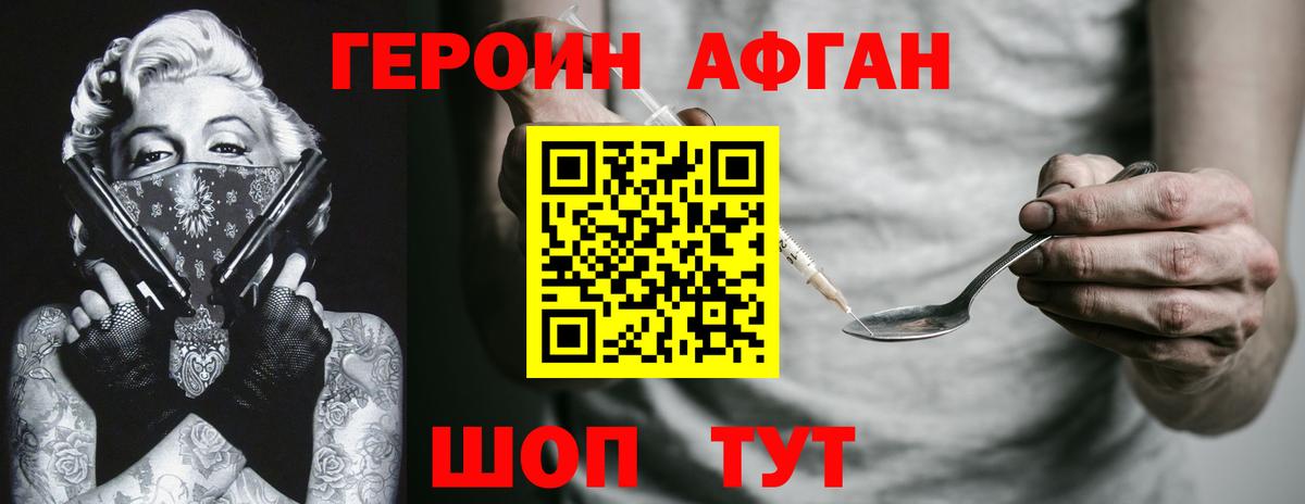 ГЕРОИН афганец Реутов